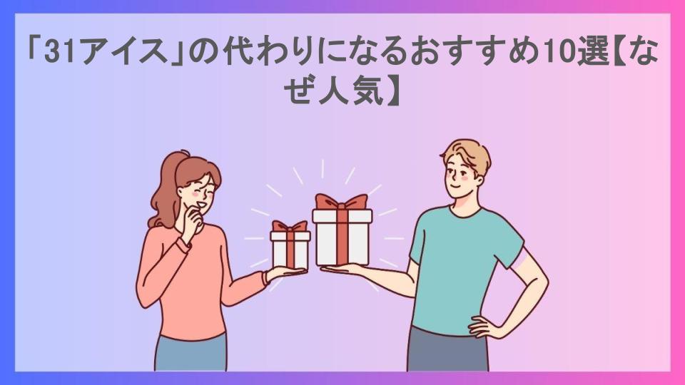 「31アイス」の代わりになるおすすめ10選【なぜ人気】